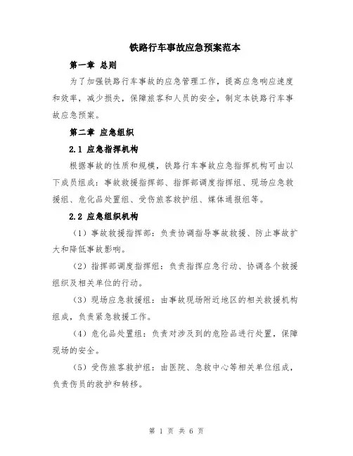 铁路行车事故应急预案范本