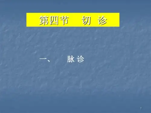 诊法切诊中医学基础PPT课件