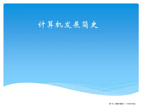 《计算机导论》清华大学版本第一课时