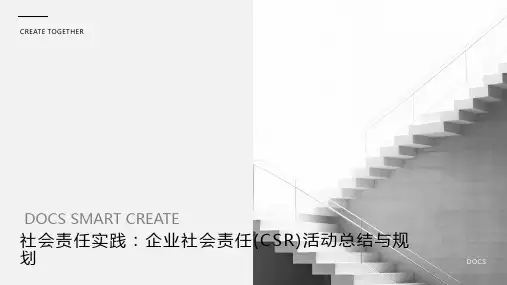 社会责任实践：企业社会责任(CSR)活动总结与规划
