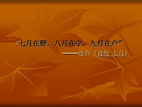 七月在野,八月在宇,九月在户选自《诗经·七.ppt