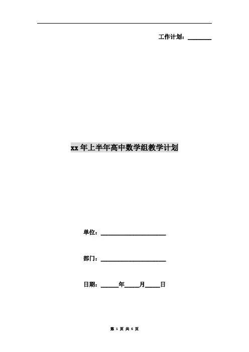 xx年上半年高中数学组教学计划