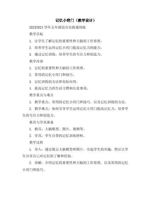 记忆小窍门(教学设计)2023-2024学年五年级综合实践-通用版