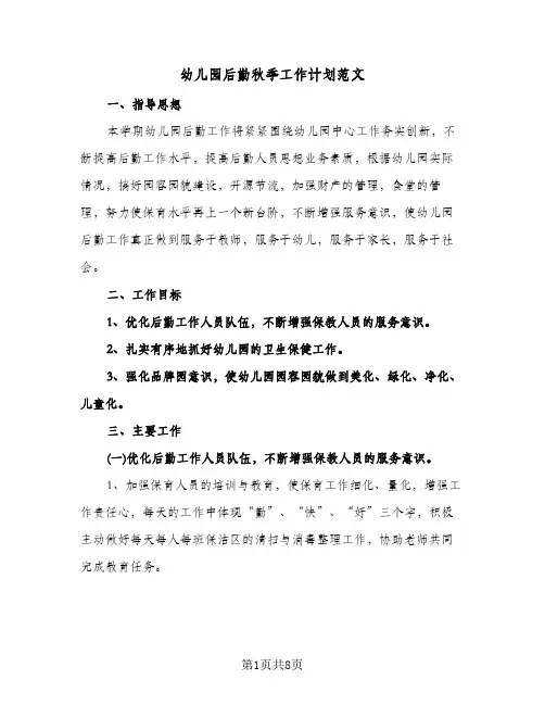 幼儿园后勤秋季工作计划范文(3篇)