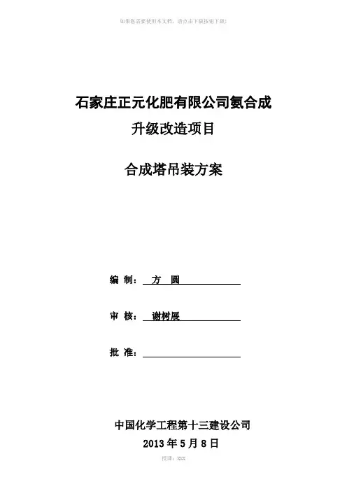 合成塔吊装方案(汽车吊)