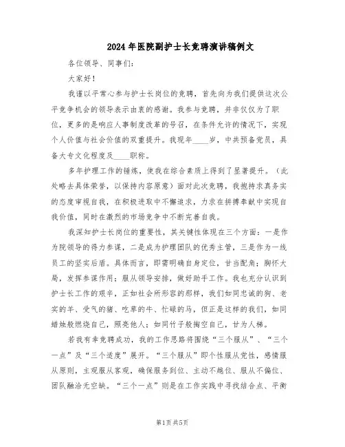 2024年医院副护士长竞聘演讲稿例文（三篇）