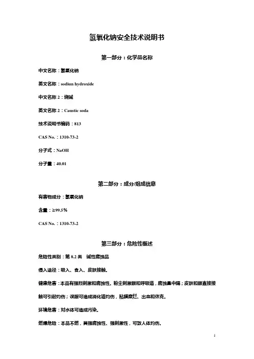 氢氧化钠(固体)安全技术说明书