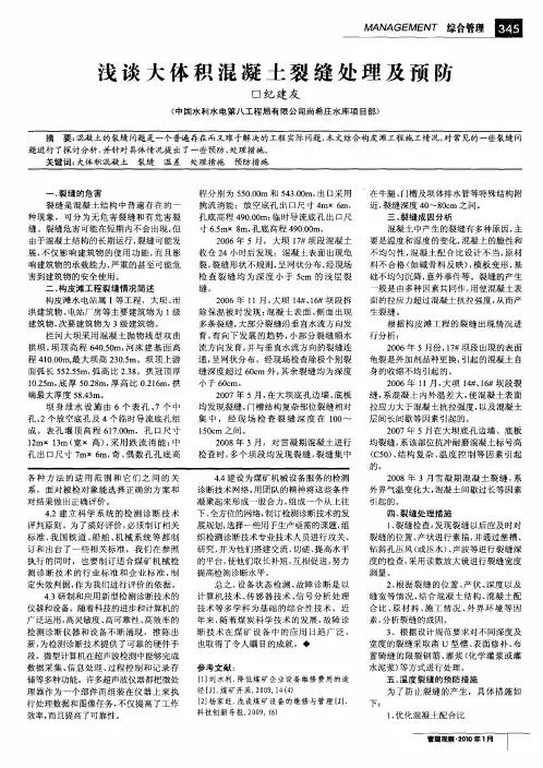 浅谈大体积混凝土裂缝处理及预防