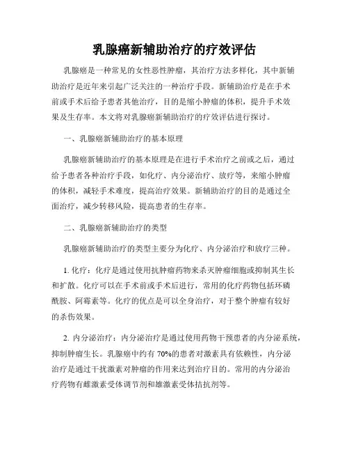 乳腺癌新辅助治疗的疗效评估