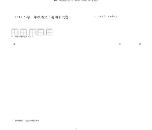 2018年部编人教版本小学小学一年级语文下册的期末试卷习题及答案