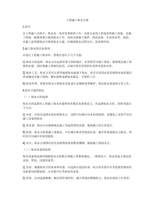 工程施工取水方案