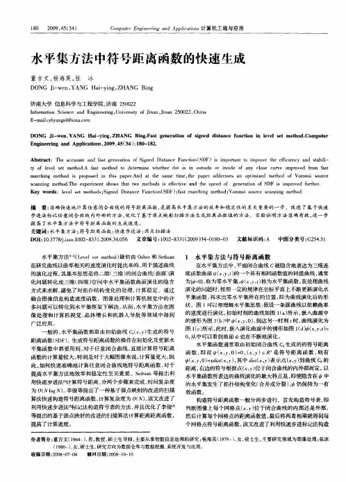 水平集方法中符号距离函数的快速生成