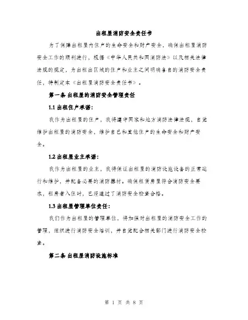 出租屋消防安全责任书（4篇）