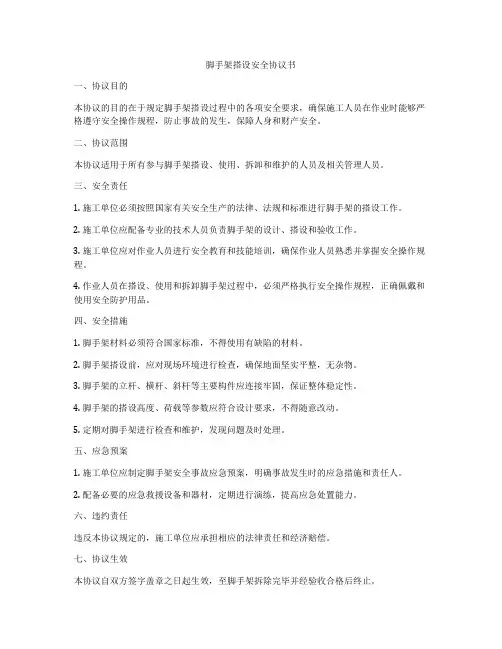 脚手架搭设安全协议书