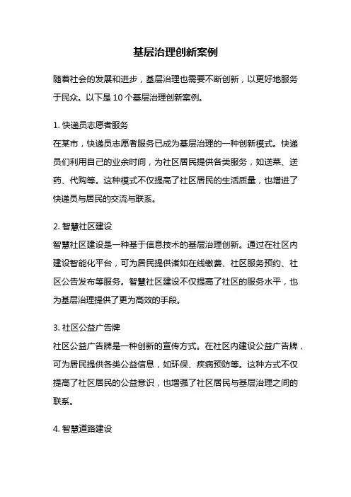 基层治理创新案例