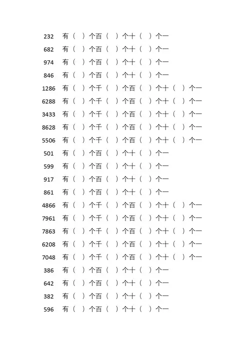 小学数学二年级下认识万以内数练习500题