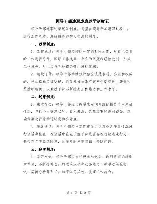 领导干部述职述廉述学制度五