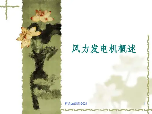 风力发电机概述ppt精选课件