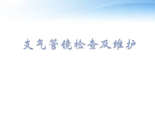 支气管镜检查及维护  ppt课件