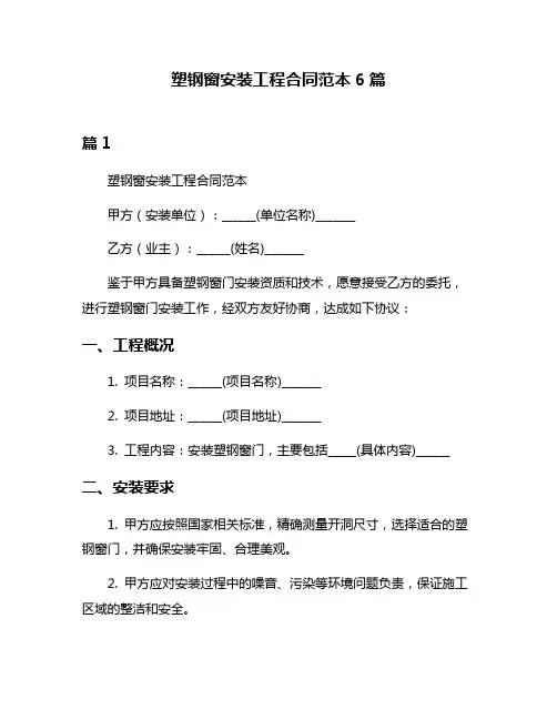 塑钢窗安装工程合同范本6篇