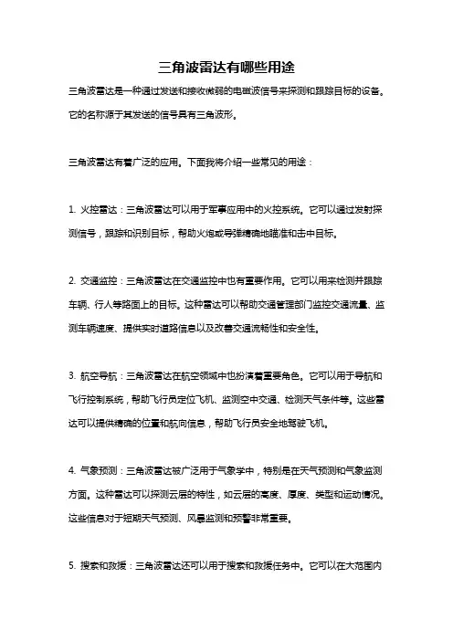 三角波雷达有哪些用途