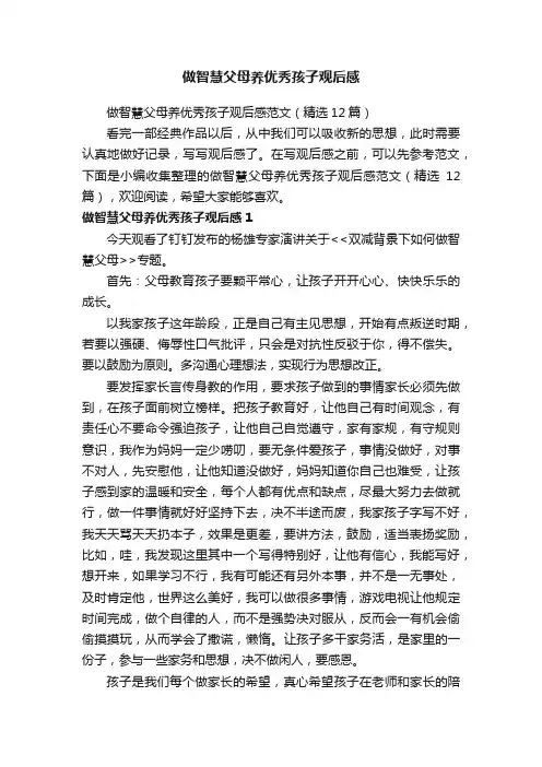 做智慧父母养优秀孩子观后感范文（精选12篇）