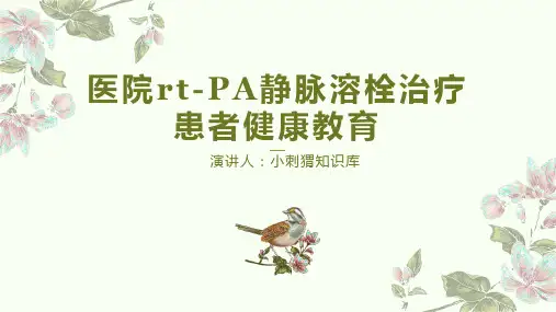 医院静脉溶栓治疗患者健康教育PPT宣教课件