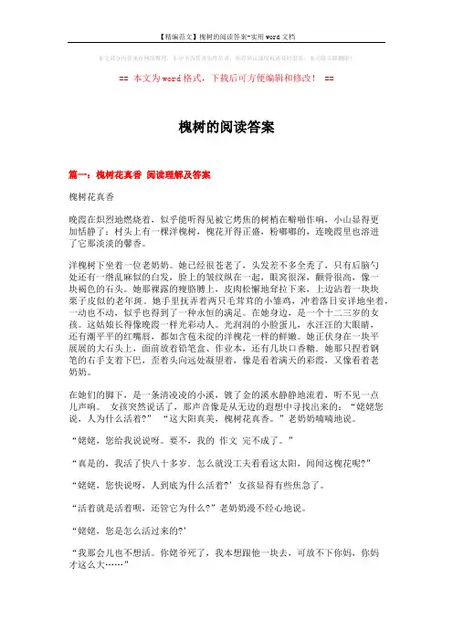 【精编范文】槐树的阅读答案-实用word文档 (5页)