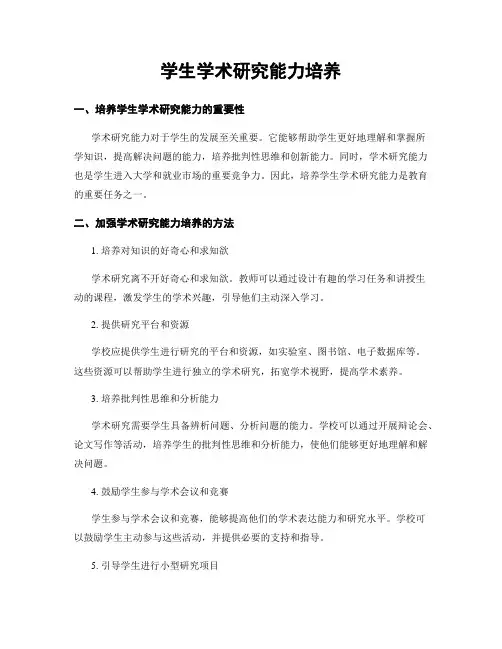 学生学术研究能力培养