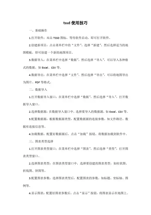 tssd使用技巧