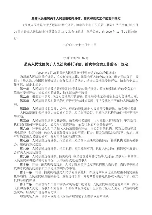 最高人民法院关于人民法院委托评估、拍卖和变卖工作的若干规定