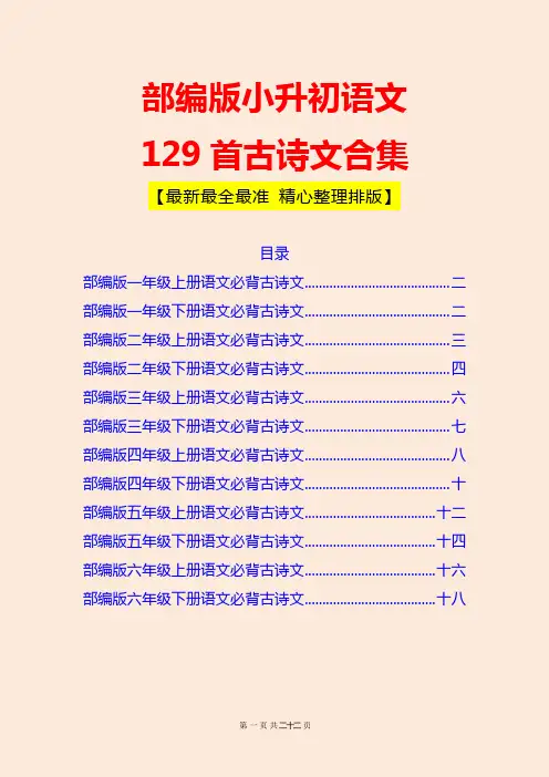 部编版小升初语文必背129首古诗文合集[最新最全最准 精心整理排版]