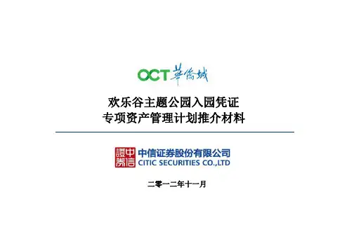 华侨城欢乐谷专项资产管理计划