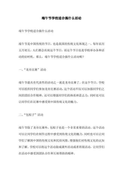 端午节学校适合搞什么活动