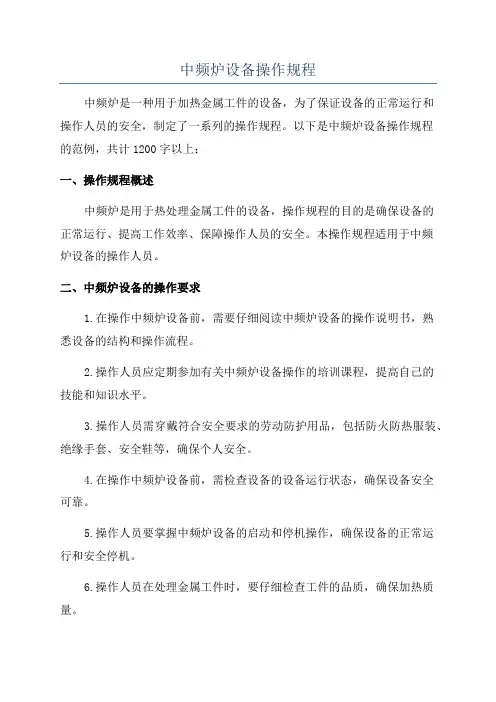 中频炉设备操作规程