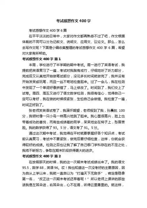 考试感想作文400字