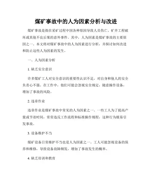 煤矿事故中的人为因素分析与改进