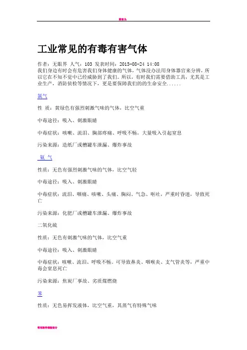 工业常见的有毒有害气体