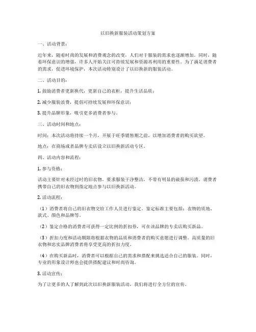 以旧换新服装活动策划方案