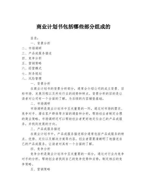 商业计划书包括哪些部分组成的