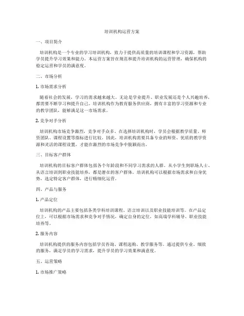 培训机构运营方案
