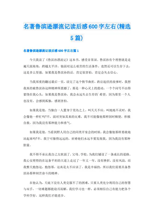 名著鲁滨逊漂流记读后感600字左右(精选5篇)