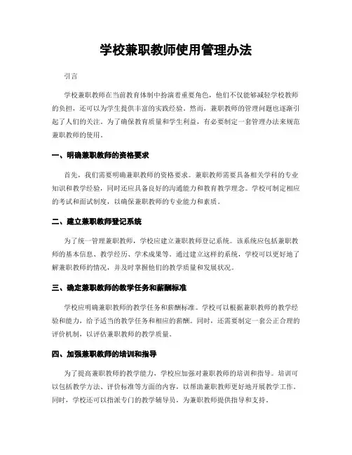 学校兼职教师使用管理办法