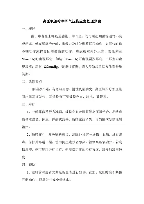 高压氧治疗中耳气压伤应急处理预案
