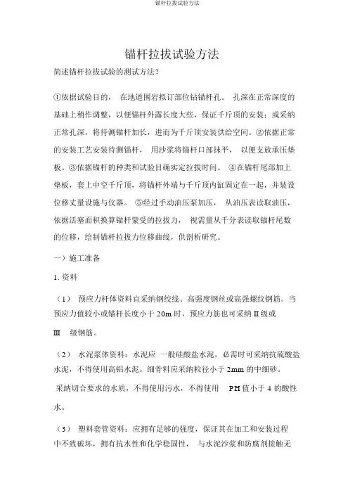 锚杆拉拔试验方法
