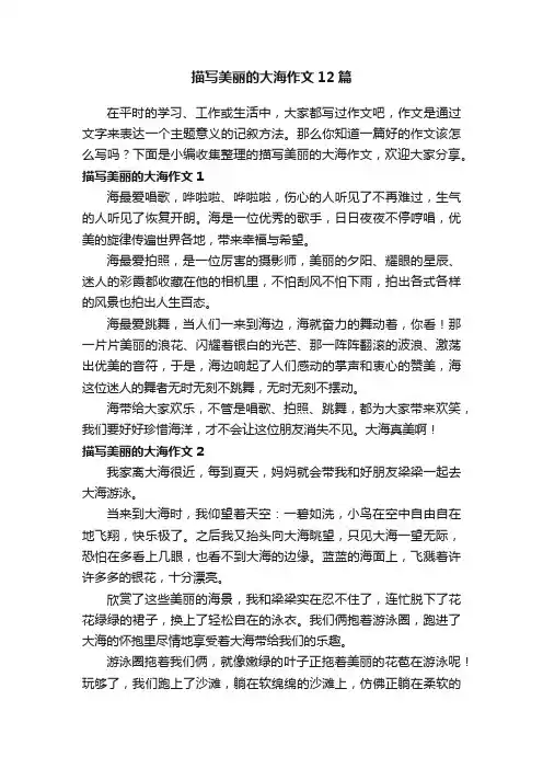描写美丽的大海作文12篇
