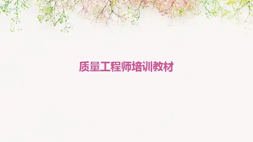 质量工程师培训教材