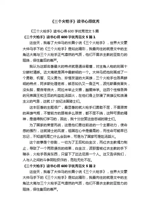 《三个火枪手》读书心得600字优秀范文5篇