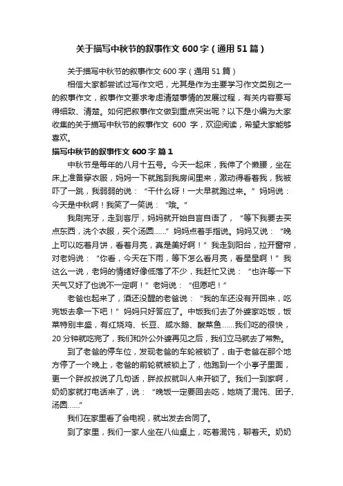 关于描写中秋节的叙事作文600字（通用51篇）