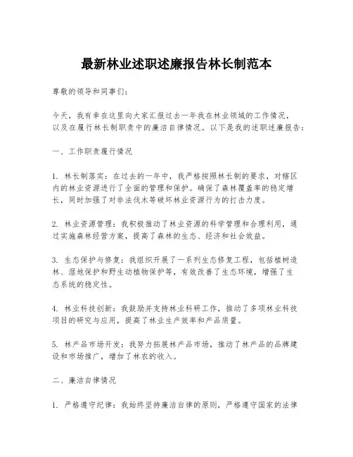 最新林业述职述廉报告林长制范本